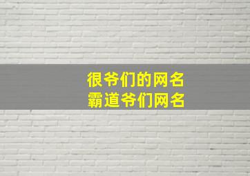 很爷们的网名 霸道爷们网名